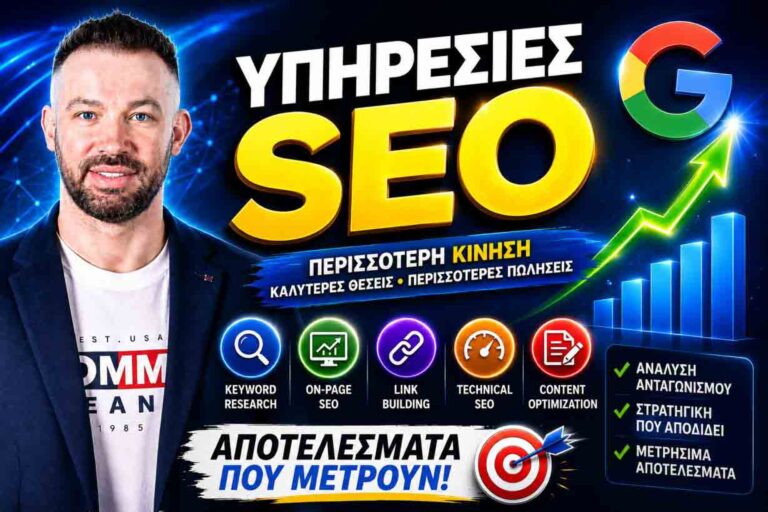 υπηρεσίες SEO