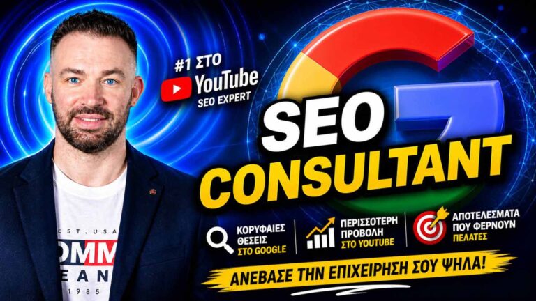 Σύμβουλος SEO
