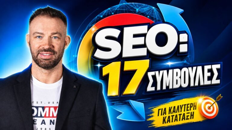 Συμβουλές SEO